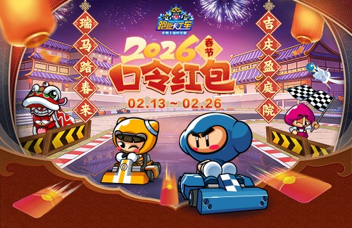 《跑跑卡丁车》春节BINGO2开启 赤兔尖锋 迅正式上线