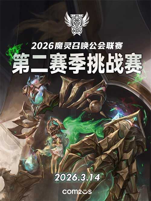 《魔灵召唤》2026公会联赛第二赛季即将来袭！(魔灵召唤2020攻略)