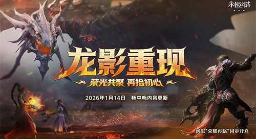 马跃新程 永恒之塔新春献礼狂欢开启！