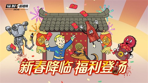 《辐射》手游新春版本上线：全新内容与福利共庆佳节(辐射手游版)