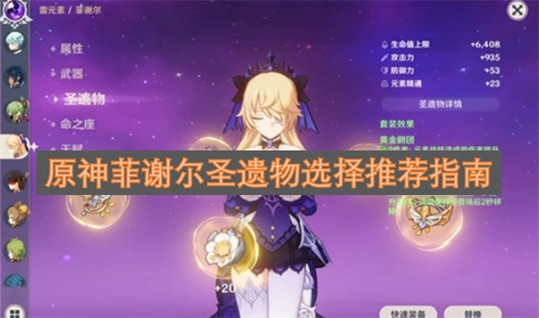 原神菲谢尔圣遗物挑选攻略指南(原神菲谢尔圣遗物怎么搭配)