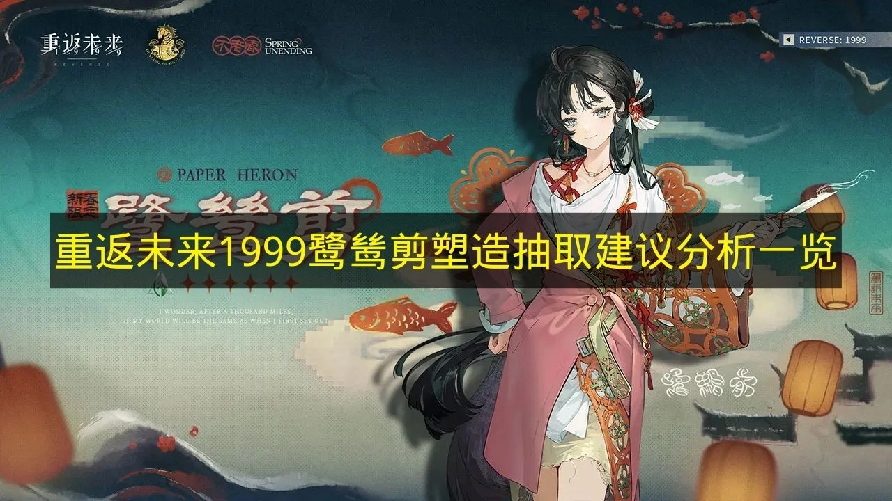 《重返未来1999》鹭鸶剪塑造与抽取建议分析汇总(重返未来1999官网入口)