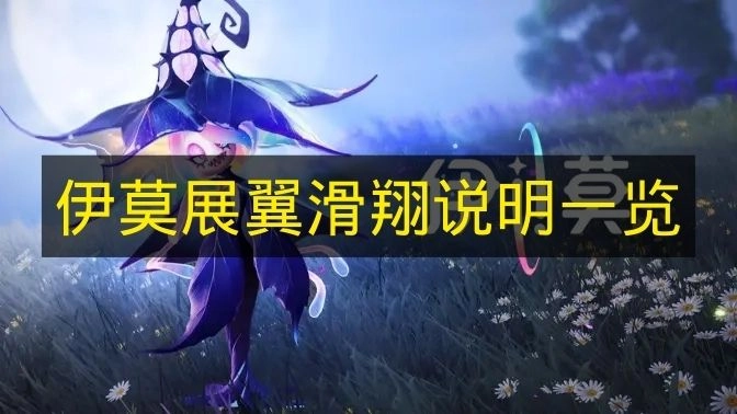 《伊莫》展翼滑翔操作指南大全(伊莫拉赛道被废弃了吗)