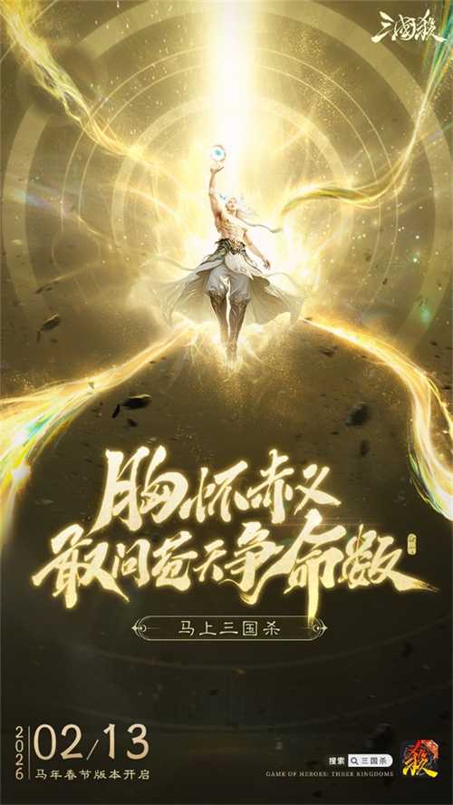 三国杀春节版本前瞻 史诗武将【神姜维】即将登场(三国杀春季)