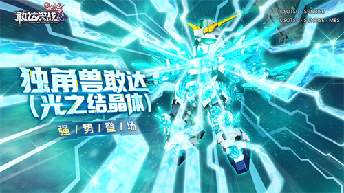 《敢达决战》春节版本预告：独角兽敢达（光之结晶体）即将上线！(敢达决战 nga)