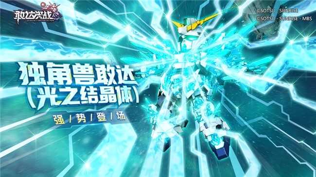 《敢达决战》春节活动即将上线！独角兽敢达（光之结晶体）登场！(敢达决战 nga)