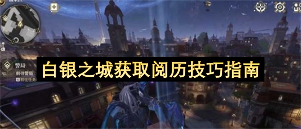 白银之城高效积累阅历的方法指南(白银之城的诅咒)