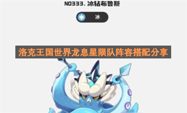 洛克王国世界龙息星陨队阵容搭配指南(洛克王国世界龙息帕尔性格)