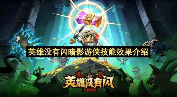 英雄没有闪暗影游侠的技能效果解析(英雄没有闪暗影游侠的梗的起源和背)