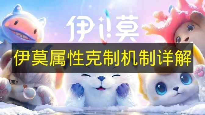 《伊莫》属性克制规则深度解读(莫伊拉伤害)