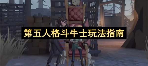 第五人格斗牛士实战操作指南(第五人格蛮牛之力斗牛布)