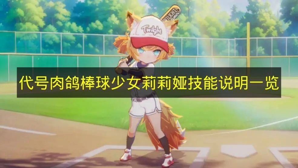 《代号肉鸽》莉莉娅（棒球少女）技能详情汇总(代号鸽子的电视剧)