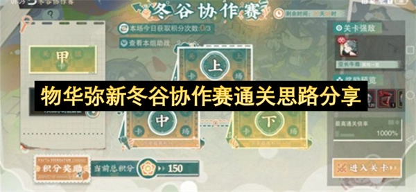 物华弥新冬谷协作赛通关方法分享