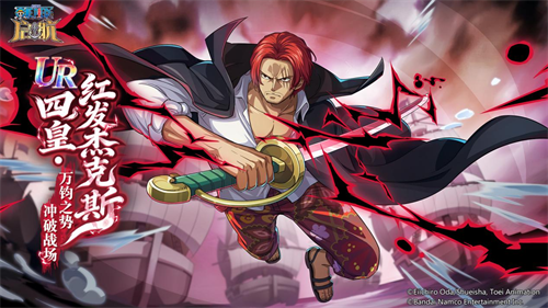 红发降临，启航贺岁！《航海王启航》多重新春福利2月16日上线(启航红发专属珠宝)