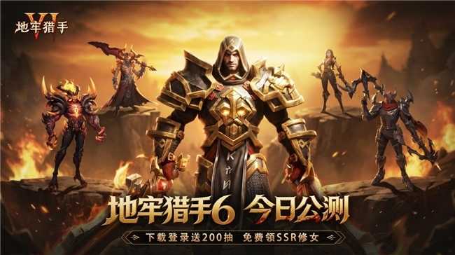 暗黑巨制全员开战！《地牢猎手6》今日全渠道公测！(暗黑巨杀)