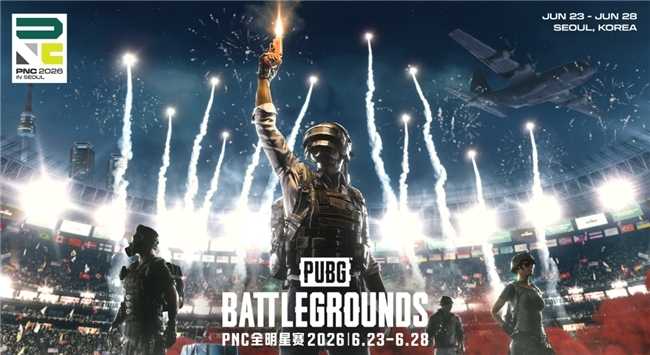 全球PUBG强队集结PNC2026首尔总决赛，PCL蓄力冲顶历史佳绩(pubg中国有哪些强队)