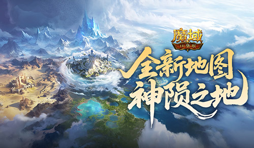 魔域口袋版1