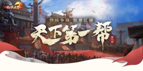 《剑侠世界端游》天下第一帮赛事开启，兄弟集结为荣誉而战(剑侠世界端游官网)